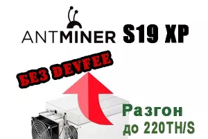 Прошивка для Antminer S19XP без DevFee