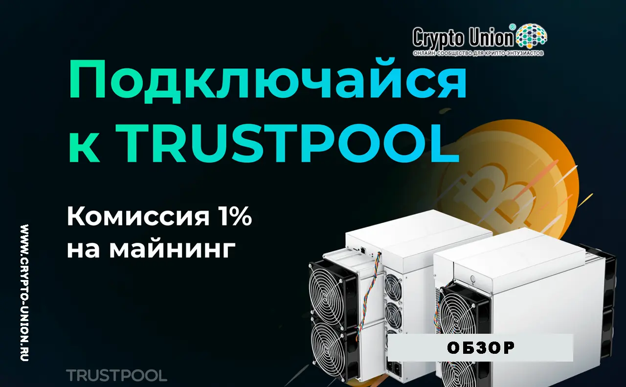 TrustPool -  Надежный и удобный майнинг-пул для криптовалют  ...