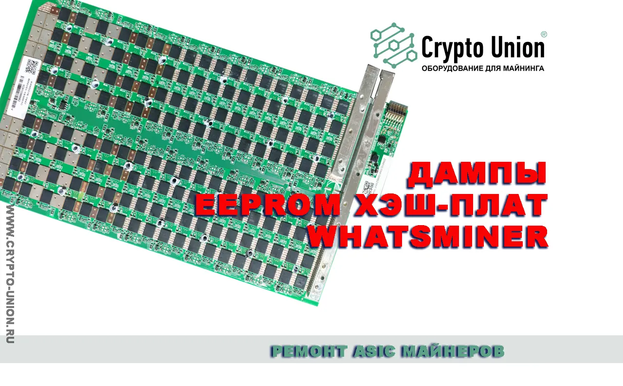 Прошивки EEPROM" для хэш-плат Whatsminer 