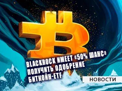 BlackRock имеет «50% шанс» получить одобрение биткойн-ETF