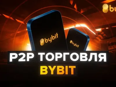 Как пользоваться Bybit P2P - Инструкция по покупке и продаже криптовалюты