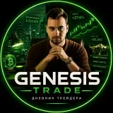 Genesis Trade - Дневник трейдера