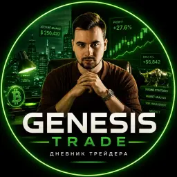 Genesis Trade - Дневник трейдера — рейтинг 4.9