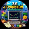 ЗаГрафиком