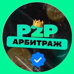 ⚡️АРБИТРАЖ КРИПТЫ – СВЯЗКИ — отзывы и рейтинг