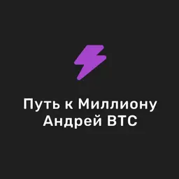Путь к миллиону | Андрей BTC — рейтинг 2.7
