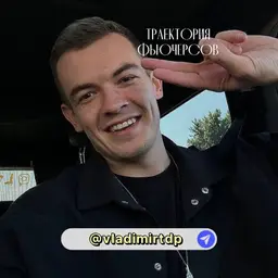 💰ТРАЕКТОРИЯ ФЬЮЧЕРСОВ С ВЛАДИМИРОМ — рейтинг 2.0