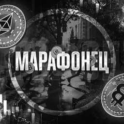 марафонец — рейтинг 1.9