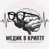 Медик в Крипте