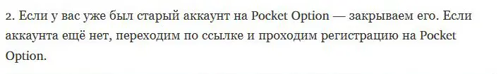 Пункт инструкции о закрытии прежнего аккаунта Pocket Option