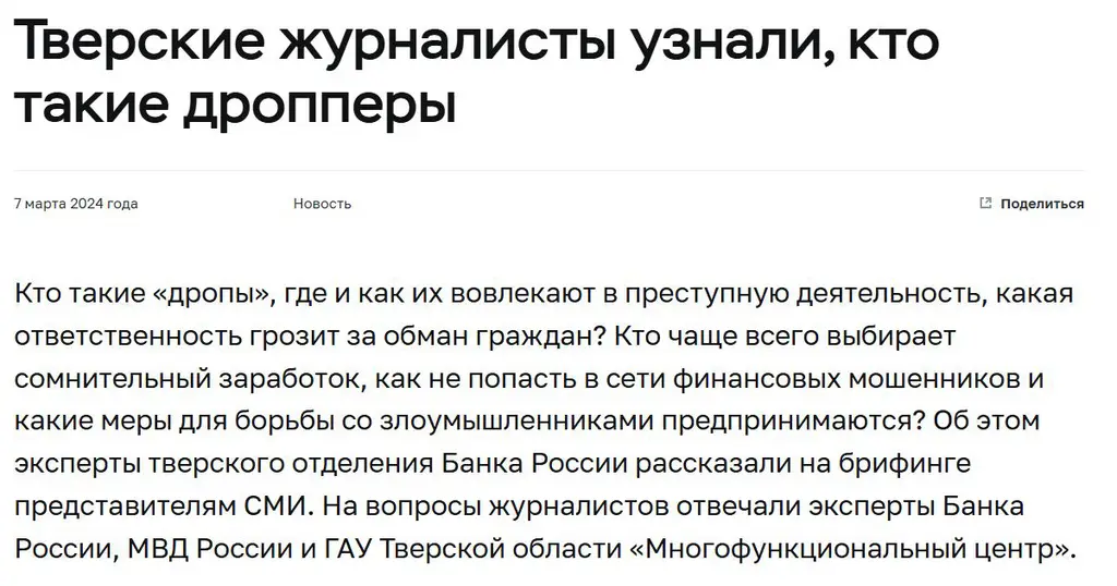 Материал Банка России о дропперах