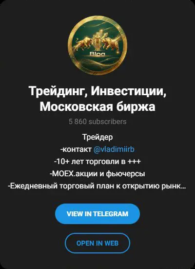 Профиль канала Трейдинг Инвестиции Московская биржа