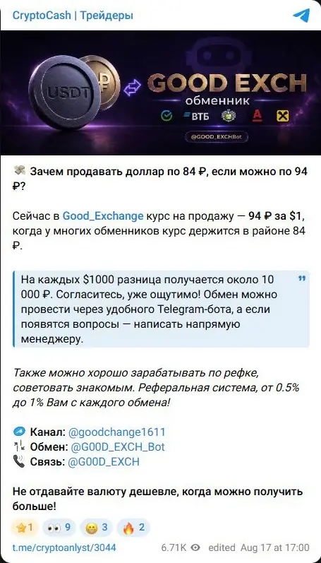 Реклама обменника с повышенным курсом и реферальным вознаграждением