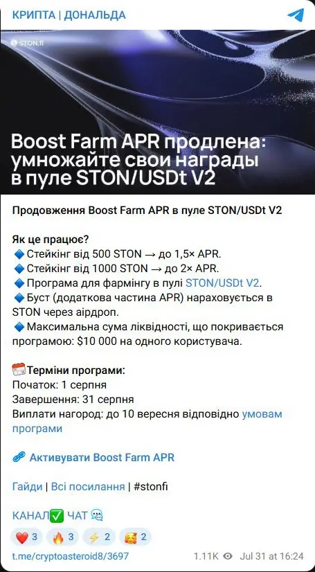 Условия программы повышения APR в пуле STON USDT