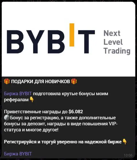Условия рекламируемых наград Bybit в приветственном боте