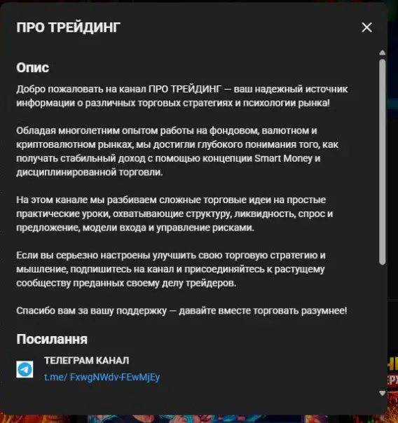 Описание YouTube ProTradingSM с обратным приглашением в Telegram