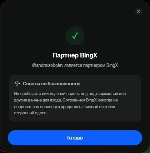 Официальная проверка BingX подтверждает партнёрский аккаунт Андрея Соболева