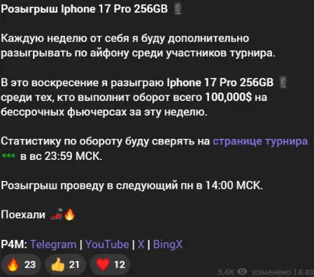 Условие участия в розыгрыше iPhone через недельный фьючерсный оборот