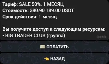 Месячный тариф BIG TRADER CLUB за 189 USDT с зачёркнутой прежней ценой