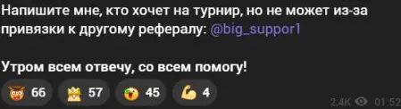 Предложение помочь с участием в турнире при привязке к другому рефералу