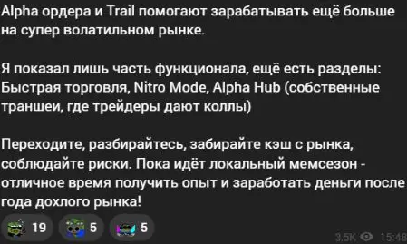Реклама функций Alpha и приглашение зарабатывать на мемсезоне с оговоркой о рисках