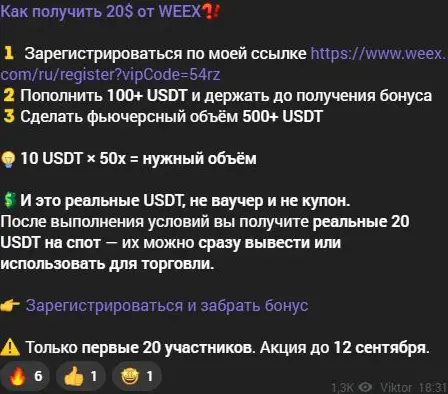 Условия акции WEEX в канале Viktor Trade: депозит, оборот и плечо