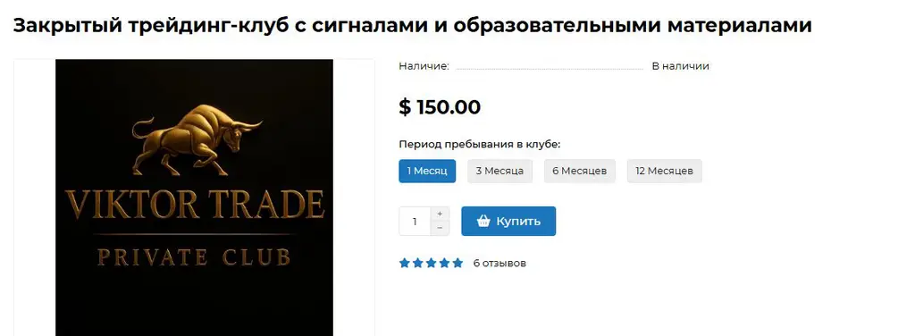 Карточка закрытого клуба Viktor Trade с ценой 150 долларов за месяц