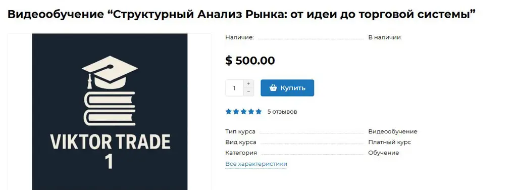 Видеокурс Viktor Trade стоимостью 500 долларов