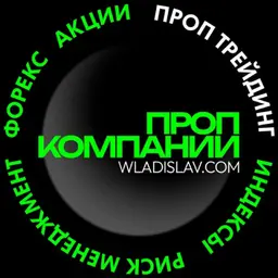 Проп трейдинг Prop Trading — Propinfa — рейтинг 2.2